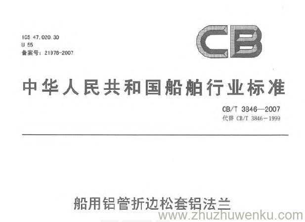 CB/T 3846-2007 pdf下载 船用铝管折边松套铝法兰