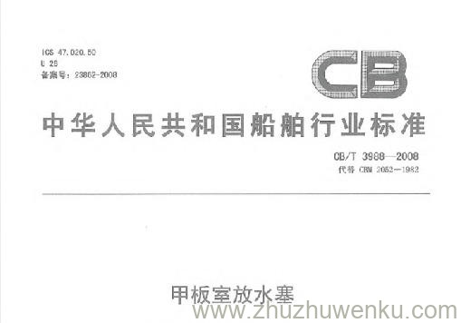 CB/T 3988-2008 pdf下载 甲板室放水塞