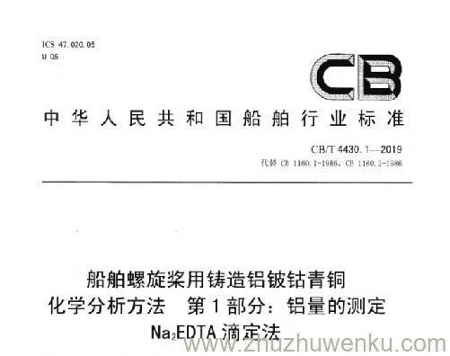 CB/T 4430.1-2019 pdf下载 船舶螺旋桨用铸造铝铍钴青铜化学分析方法 第1部分：铝量的测定 Na2EDTA滴定法