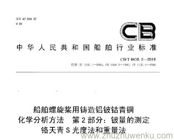 CB/T 4430.2-2019 pdf下载 船舶螺旋桨用铸造铝铍钴青铜化学分析方法 第2部分：铍量的测定 铬天青S光度法和重量法