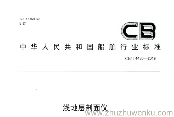 CB/T 4435-2019 pdf下载 浅地层剖面仪 