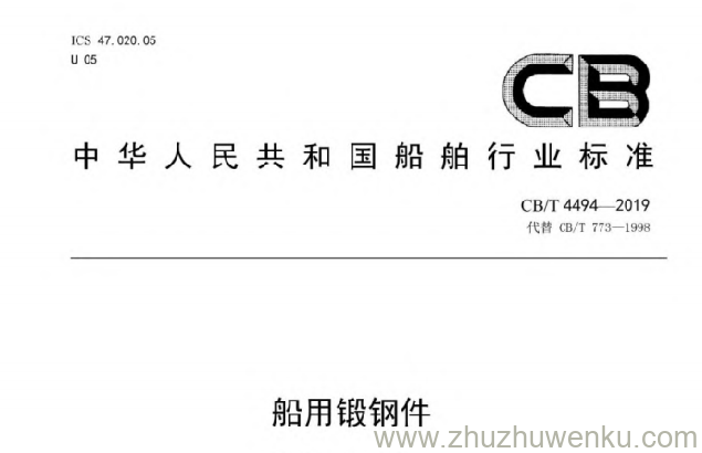 CB/T 4494-2019 pdf下载 船用锻件钢
