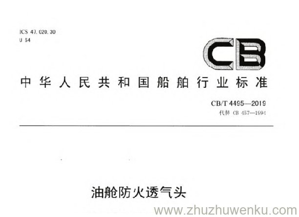 CB/T 4495-2019 pdf下载 油舱防火透气头