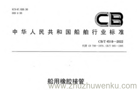 CB/T 4518-2022 pdf下载 船用橡胶接管