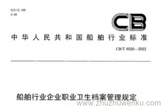 CB/T 4520-2022 pdf下载 船舶行业企业职业卫生档案管理规定