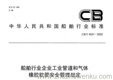 CB/T 4521-2022 船舶行业企业工业管道和气体橡胶软管安全管理规定