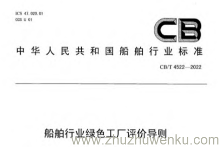 CB/T 4522-2022 pdf下载 船舶行业绿色工厂评价导则