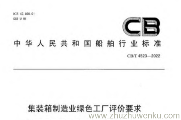 CB/T 4523-2022 pdf下载 集装箱制造业绿色工厂评价要求