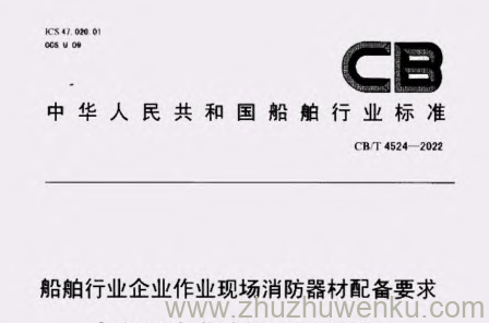 CB/T 4524-2022 pdf下载 船舶行业企业作业现场消防器材配备要求