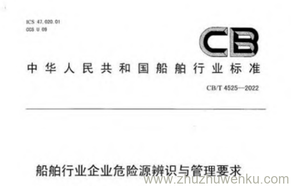 CB/T 4525-2022 pdf下载 船舶行业企业危险源辨识与管理要求