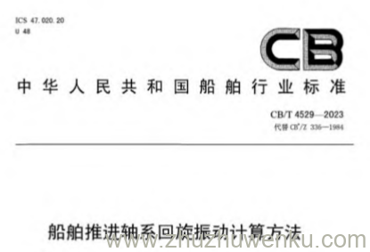 CB/T 4529-2023 pdf下载 船舶推进轴系回旋振动计算方法