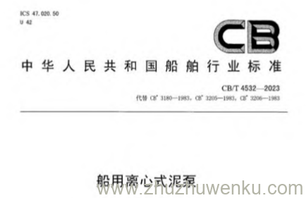 CB/T 4530-2023 pdf下载 船舶柴油机轴系纵振计算