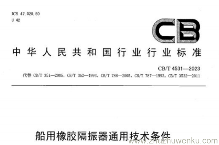 CB/T 4531-2023 pdf 下载 船用橡胶隔振器通用技术条件