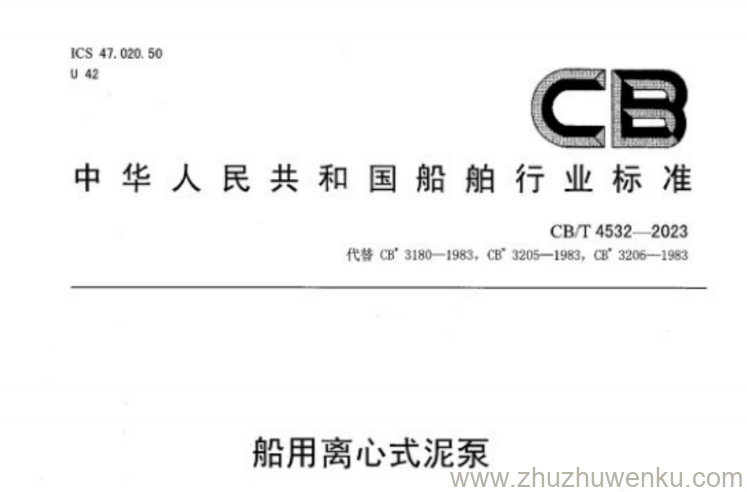 CB/T 4532-2023 pdf下载 船用离心式泥泵