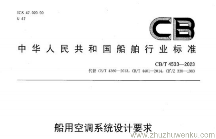 CB/T 4533-2023 pdf下载 船用空调系统设计要求