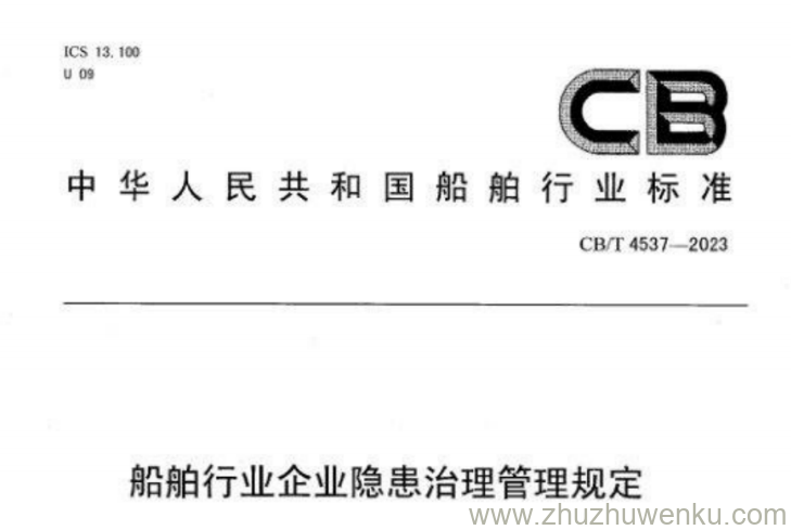 CB/T 4537-2023 pdf下载 船舶行业企业隐患治理管理规定