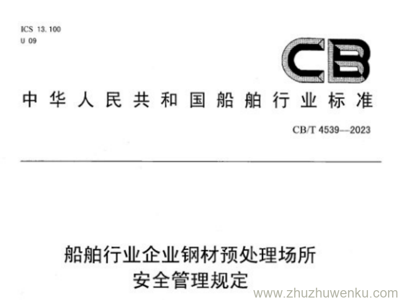 CB/T 4539-2023 pdf下载 船舶行业企业钢材预处理场所安全管理规定