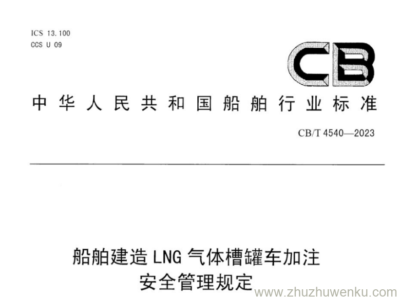 CB/T 4540-2023 pdf下载 船舶建造LNG气体槽罐车加注安全管理规定