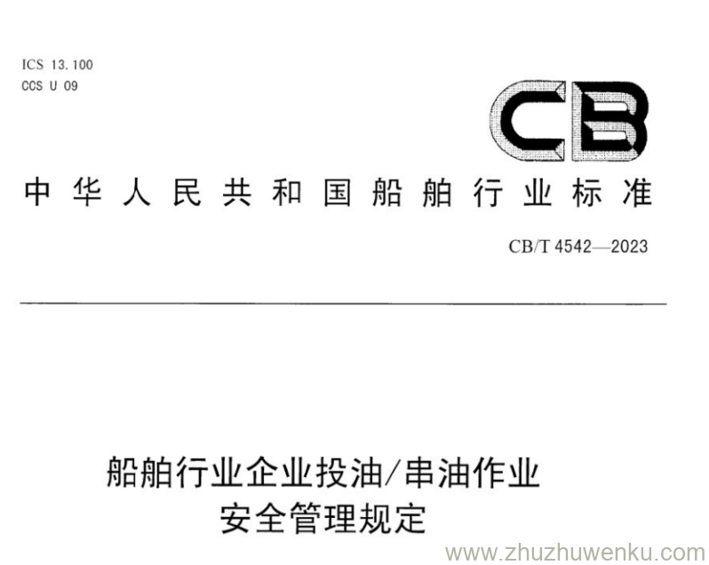 CB/T 4542-2023 pdf下载 船舶行业企业投油 串油作业安全管理规定