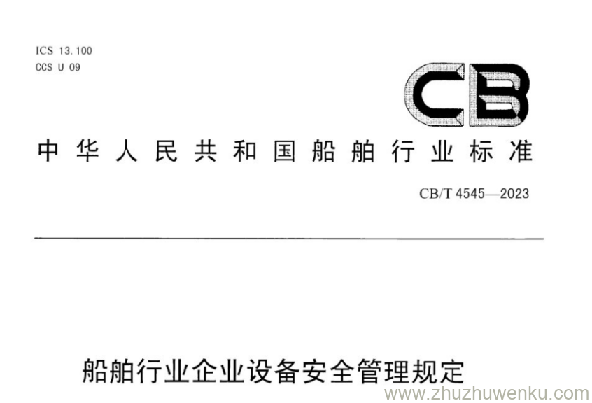CB/T 4545-2023 pdf下载 船舶行业企业危险源辨识与管理要求