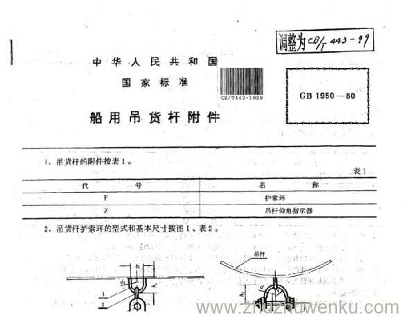 CB/T 443-1999 pdf下载 船用吊货杆附件