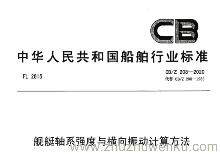 CB/Z 208-2020 pdf下载 舰艇轴系强度与横向振动计算方法