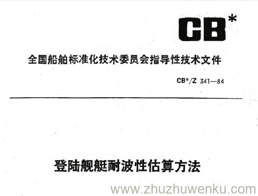 CB/Z 341-1984 pdf下载 登陆舰艇耐波性估算方法