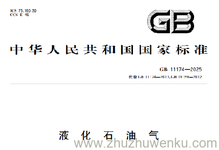 GB 11174-2025 pdf下载 液化石油气