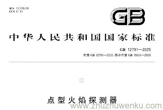 GB 12791-2025 pdf下载 点型火焰探测器