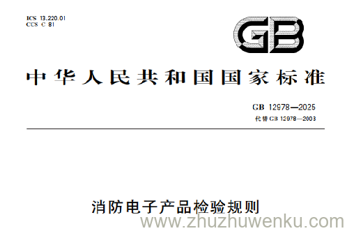 GB 12978-2025 pdf下载 消防电子产品检验规则
