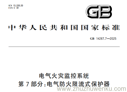 GB 14287.7-2025 pdf下载 电气火灾监控系统 第7部分：电气防火限流式保护器