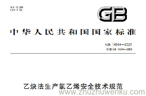 GB 14544-2025 pdf下载 乙炔法生产氯乙烯安全技术规范