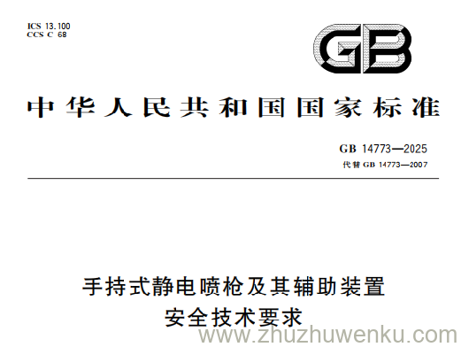 GB 14773-2025 pdf下载 手持式静电喷枪及其辅助装置安全技术要求