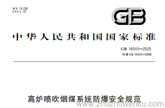 GB 16543-2025 pdf下载 高炉喷吹烟煤系统防爆安全规范