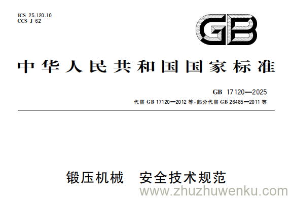 GB 17120-2025 pdf下载 锻压机械 安全技术规范
