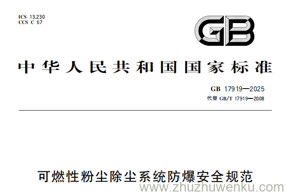 GB 17919-2025 pdf下载 可燃性粉尘除尘系统防爆安全规范