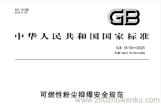 GB 18154-2025 pdf下载 可燃性粉尘抑爆安全规范