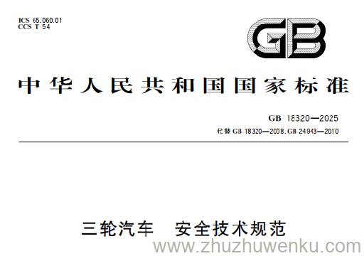 GB 18320-2025 pdf下载 三轮汽车 安全技术规范