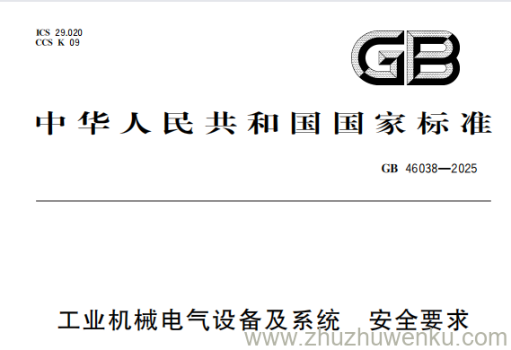 GB 46038-2025 pdf下载 工业机械电气设备及系统 安全要求