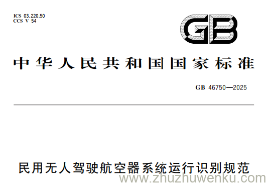 GB 46750-2025 pdf下载 民用无人驾驶航空器系统运行识别规范