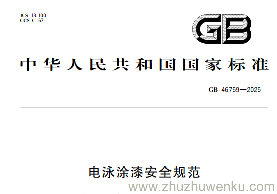 GB 46759-2025 pdf下载 电泳涂漆安全规范