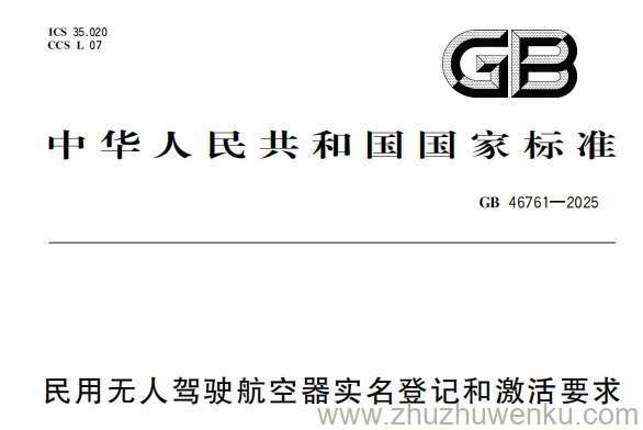 GB 46761-2025 pdf下载 民用无人驾驶航空器实名登记和激活要求