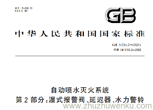 GB 5135.2-2025 pdf下载 自动喷水灭火系统 第2部分：湿式报警阀、延迟器、水力警铃