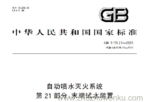 GB 5135.21-2025 pdf下载 自动喷水灭火系统 第21部分：末端试水装置