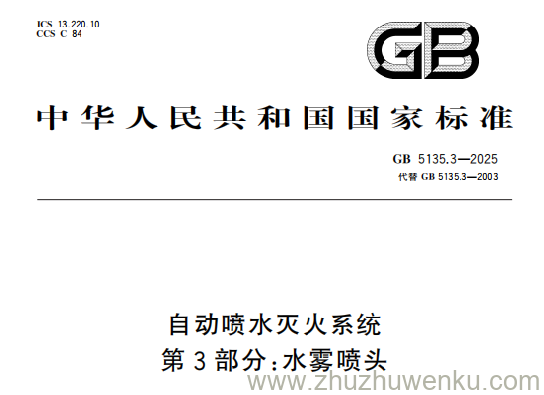 GB 5135.3-2025 pdf下载 自动喷水灭火系统 第3部分：水雾喷头