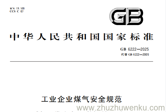 GB 6222-2025 pdf下载 工业企业煤气安全规范
