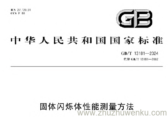 GB/T 13181-2024 pdf下载 固体闪烁体性能测量方法