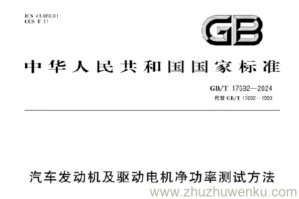 GB/T 17692-2024 pdf下载 汽车发动机及驱动电机净功率测试方法