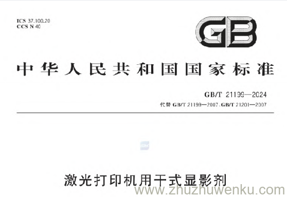 GB/T 21199-2024 pdf下载 激光打印机用干式显影剂