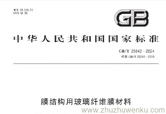 GB/T 25042-2024 pdf下载 膜结构用玻璃纤维膜材料